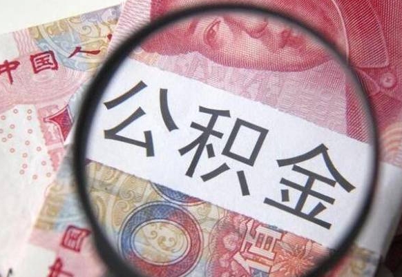 滨州异地公积金销户提取流程（异地公积金注销提取）